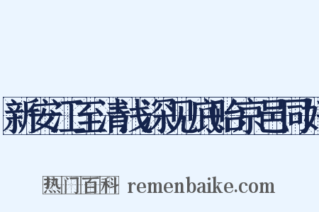 新安江至清浅深见底贻京邑同好是什么意思的图片